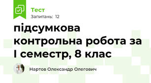 підсумкова контрольна робота за І семестр, 8 клас