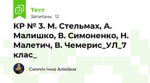 КР № 3. М. Стельмах, А. Малишко, В. Симоненко, Н. Малетич, В. Чемерис_УЛ_7 клас_