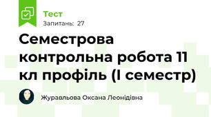 Семестрова контрольна робота 11 кл профіль (І семестр)