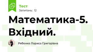 Математика-5. Вхідний.