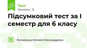 Підсумковий тест за I семестр для 6 класу
