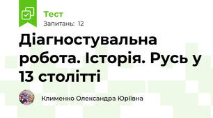 Діагностувальна робота. Історія. Русь у 13 столітті