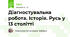 Діагностувальна робота. Історія. Русь у 13 столітті