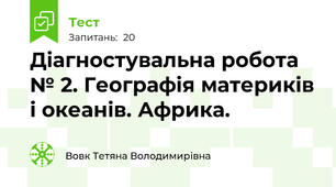 Діагностувальна робота № 2. Географія материків і океанів. Африка.