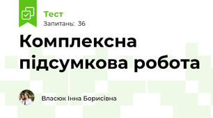 Комплексна підсумкова робота