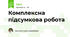 Комплексна підсумкова робота