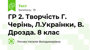 ГР 2. Творчість Г. Черінь, Л.Українки, В. Дрозда. 8 клас