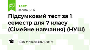 Підсумковий тест за 1 семестр для 7 класу (Сімейне навчання) (НУШ)
