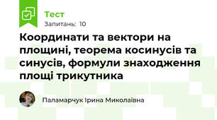 Координати та вектори на площині, теорема косинусів та синусів, формули знаходження площі трикутника 