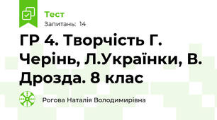 ГР 4. Творчість Г. Черінь, Л.Українки, В. Дрозда. 8 клас