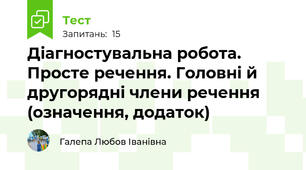 Діагностувальна робота. Просте речення. Головні й другорядні члени речення (означення, додаток) 