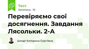 Перевіряємо свої досягнення. Завдання Лясольки. 2-А
