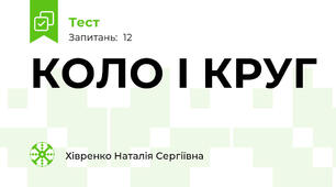КОЛО І КРУГ