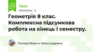 Геометрія 8 клас. Комплексна підсумкова робота на кінець І семестру.