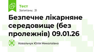 Безпечне лікарняне середовище (без пролежнів) 09.01.26