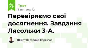 Перевіряємо свої досягнення. Завдання Лясольки 3-А.