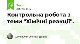 Контрольна робота з теми "Хімічні реакції".