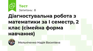 Діагностувальна робота з математики за І семестр, 2 клас (сімейна форма навчання)