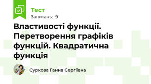Властивості функції. Перетворення графіків функцій. Квадратична функція