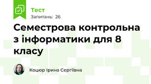 Семестрова контрольна з інформатики для 8 класу