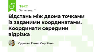 Відстань між двома точками із заданими координатами. Координати середини відрізка