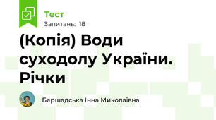 (Копія) Води суходолу України. Річки