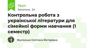  Контрольна робота з української літератури для сімейної форми навчання (1 семестр)