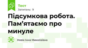 Підсумкова робота. Пам’ятаємо про минуле