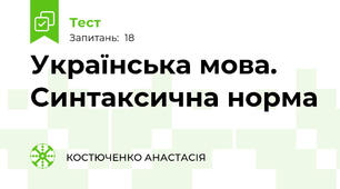 Українська мова. Синтаксична норма