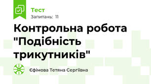  Контрольна робота "Подібність трикутників"