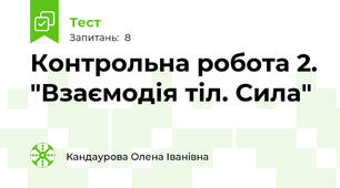 Контрольна робота 2. "Взаємодія тіл. Сила" 