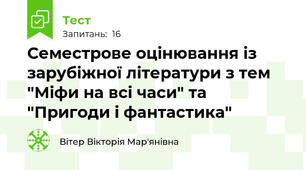 Семестрове оцінювання із зарубіжної літератури з тем "Міфи на всі часи" та "Пригоди і фантастика"