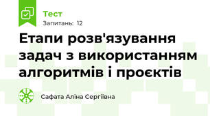 Етапи розв'язування задач з використанням алгоритмів і проєктів