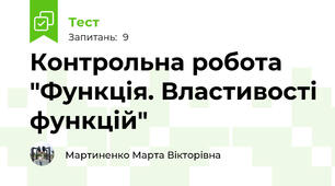Контрольна робота "Функція. Властивості функцій"