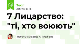 7 Лицарство: "ті, хто воюють"