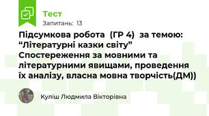 Підсумкова робота  (ГР 4)  за темою: “Літературні казки світу”  Спостереження за мовними та літературними явищами, проведення їх аналізу, власна мовна творчість(ДМ))