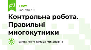 Контрольна робота. Правильні многокутники