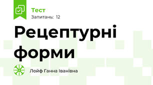 Рецептурні форми