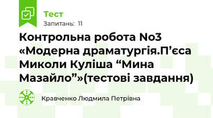 Контрольна робота No3 «Модерна драматургія.П’єса Миколи Куліша “Мина Мазайло”»(тестові завдання) 