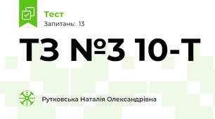 ТЗ №3 10-Т