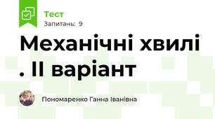 Механічні хвилі . ІІ варіант