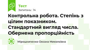 Контрольна робота. Степінь з цілим показником. Стандартний вигляд числа. Обернена пропорційність
