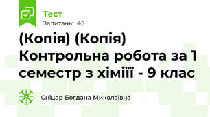 (Копія) (Копія)  Контрольна робота за 1 семестр з хіміїї - 9 клас