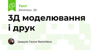 3Д моделювання і друк