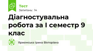 Діагностувальна робота за І семестр 9 клас
