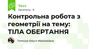 Контрольна робота з геометрії на тему: ТІЛА ОБЕРТАННЯ