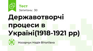 Державотворчі процеси в Україні(1918-1921 рр)