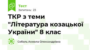 ТКР з теми "Література козацької України" 8 клас