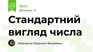 Стандартний вигляд числа