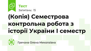 (Копія) Семестрова контрольна робота з історії України І семестр 